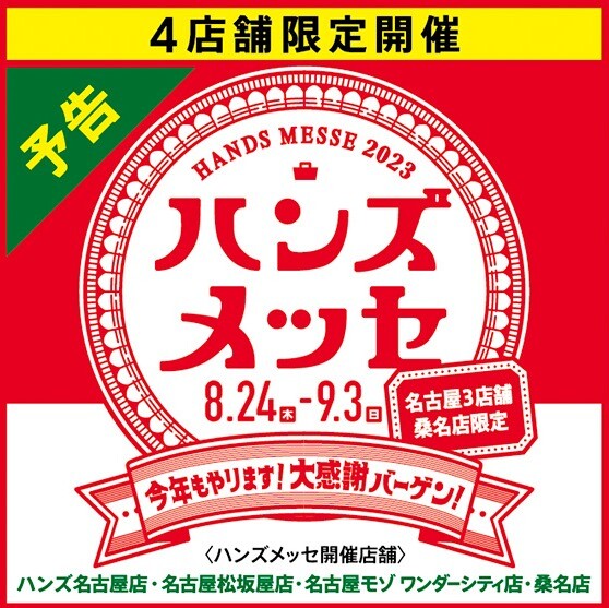 いいものお得に。ハンズの大感謝バーゲン｢ハンズメッセ｣