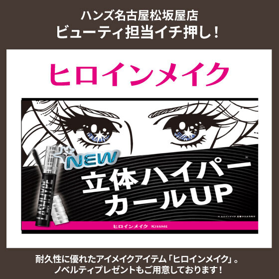 「ヒロインメイク」のご紹介