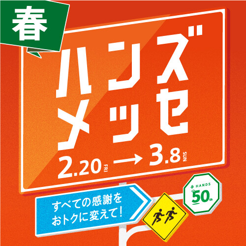 2026年春の「ハンズメッセ」開催