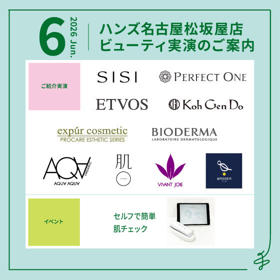 6月ビューティ実演のご案内