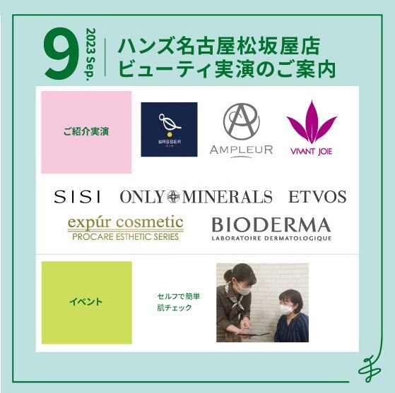 9月ビューティ実演のご案内
