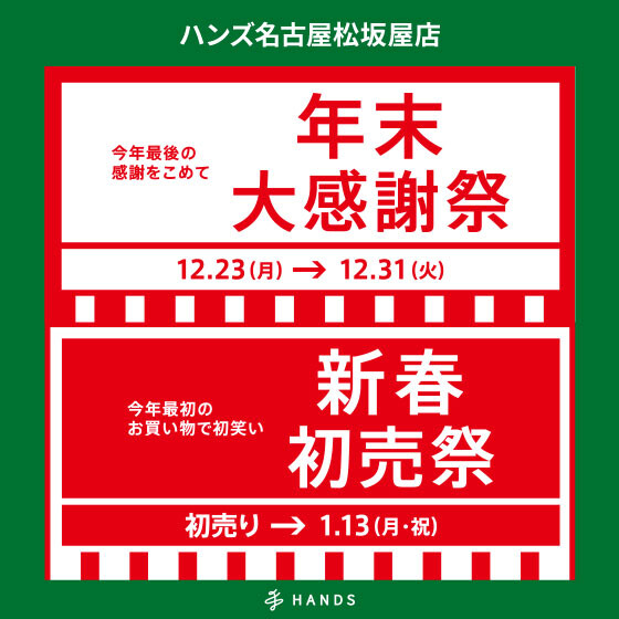 「年末大感謝祭」「新春初売祭」開催！