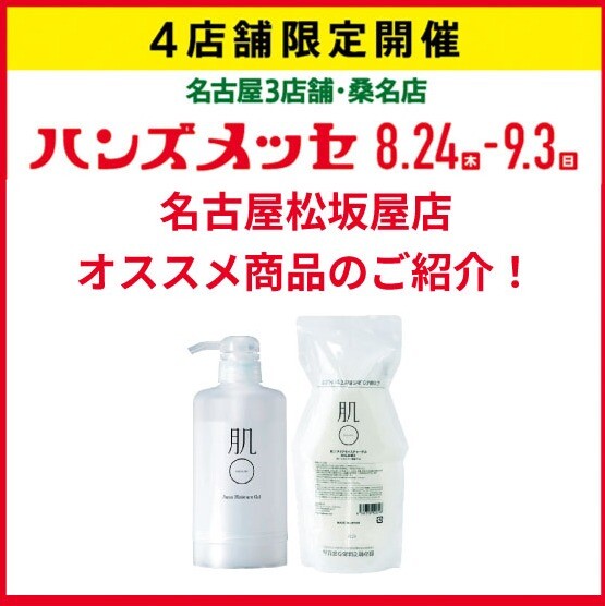 ハンズメッセ「肌○」のご紹介！