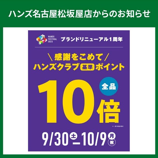 ハンズクラブ全品ポイントアップ！