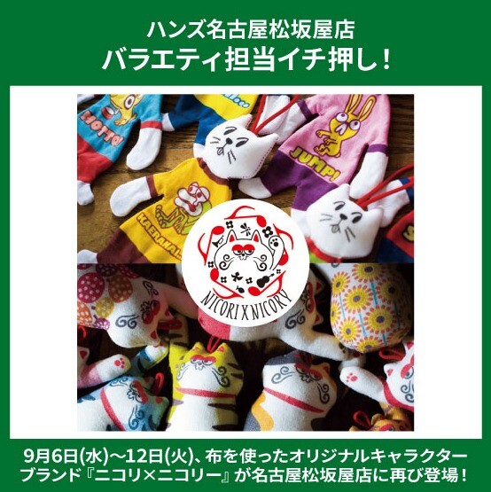 「ニコリ×ニコリー」開催！