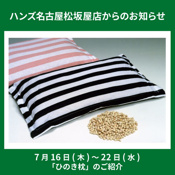 「ひのき枕」のご紹介