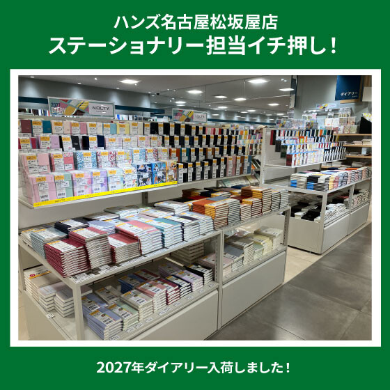 2027年ダイアリー入荷しました！