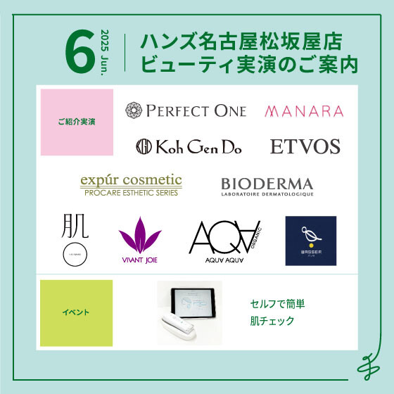 【名古屋松坂屋店】6月ビューティ実演のご案内