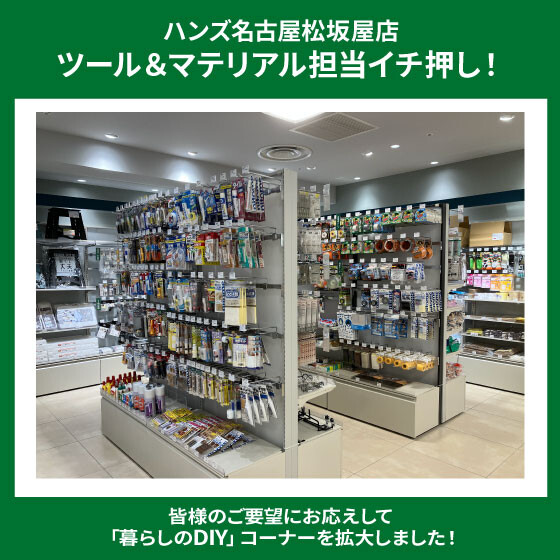 「暮らしのDIY」コーナー拡大しました！
