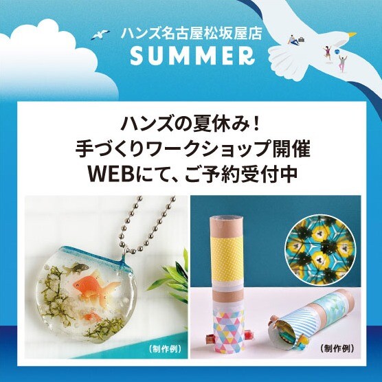 ハンズの夏休み！手づくりワークショップ開催