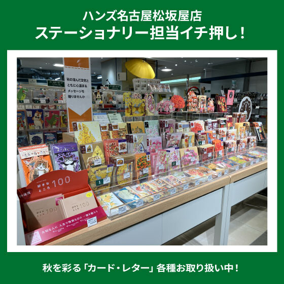 秋を彩る「カード・レター」お取り扱い中！