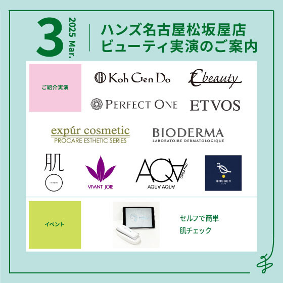 3月ビューティ実演のご案内