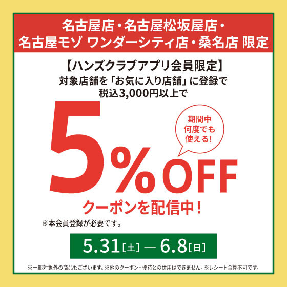 ハンズクラブアプリ限定！5%OFFクーポン配信