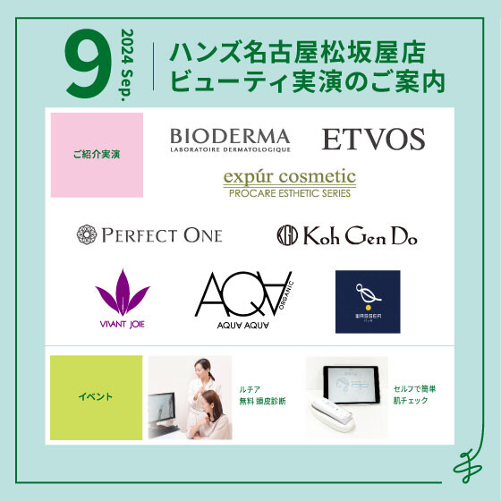 9月ビューティ実演のご案内