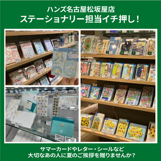 清涼感をお届け！夏のカード・レター