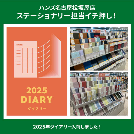 2025年ダイアリー入荷しました！
