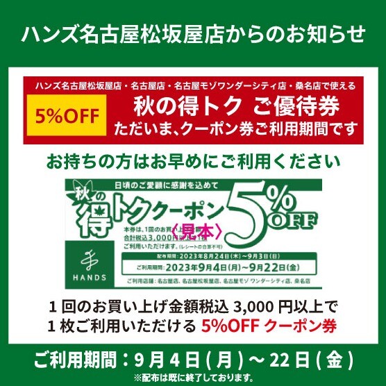 「秋の得トクご優待券」ご利用期間です！