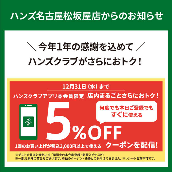 ハンズクラブアプリ5%OFFクーポン配信！