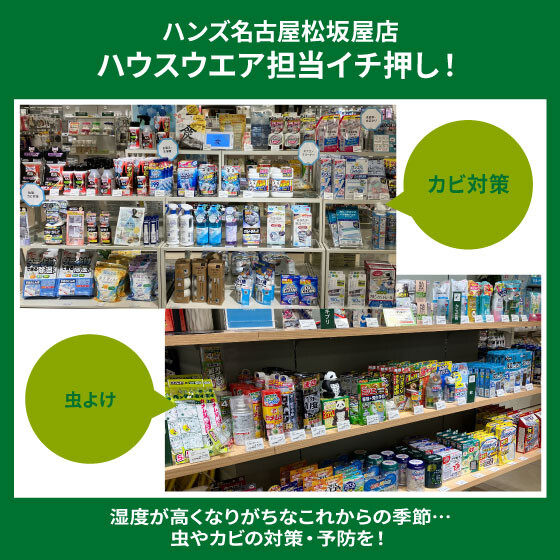 気になる虫やカビ対策グッズあります！