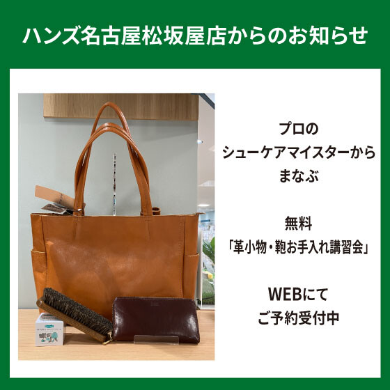 「革小物・鞄お手入れ」講習会開催！