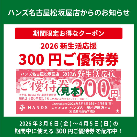 「新生活応援ご優待券」配布中！