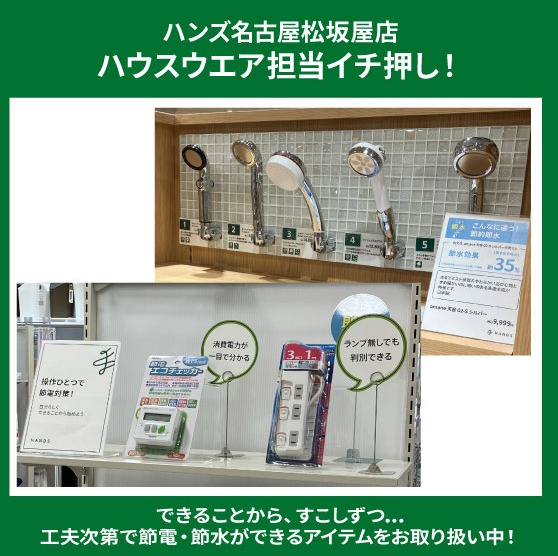 節電と節水にオススメの商品あります！