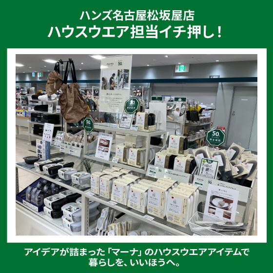 マーナ×ハンズ限定アイテムお取り扱い中！