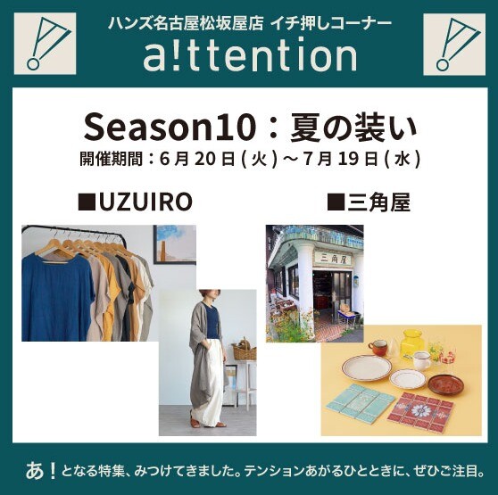 a!ttention Season10「夏の装い」