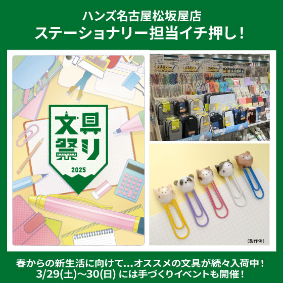 新生活に贈りたい・使いたい！文具祭り