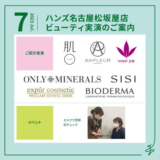 7月ビューティ実演のご案内