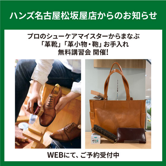 「革靴」「革小物・鞄」お手入れ講習会