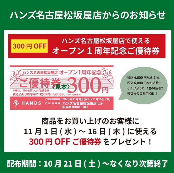 ハンズ名古屋松坂屋店「オープン1周年記念ご優待券」配布中！