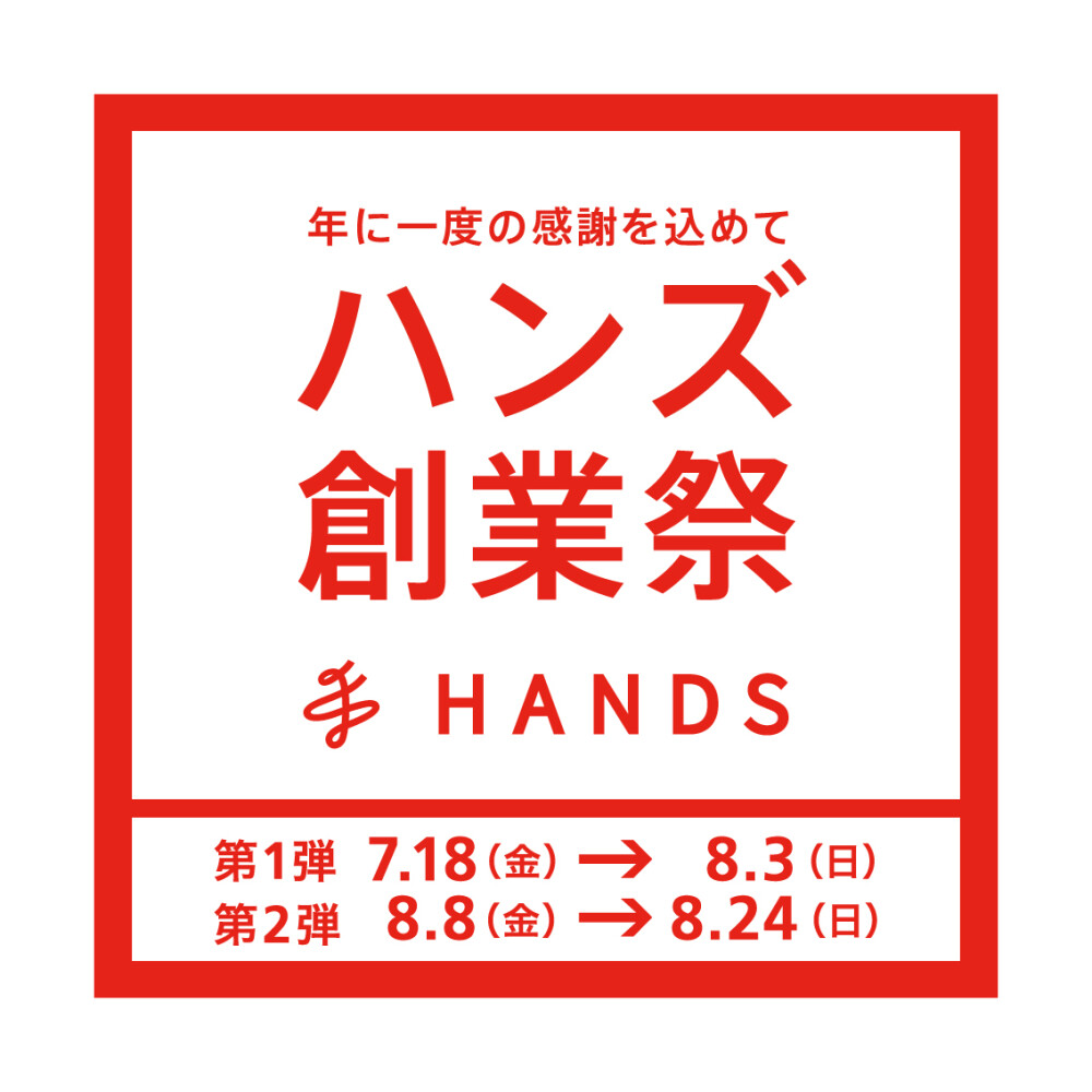 「ハンズ創業祭」開催