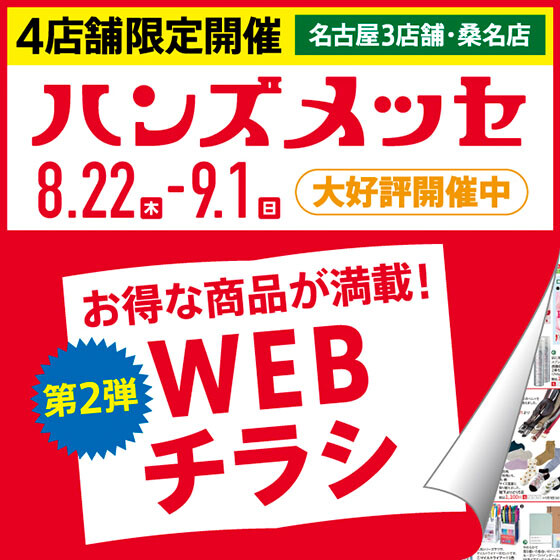 ハンズメッセ「WEBチラシ」第二弾公開！