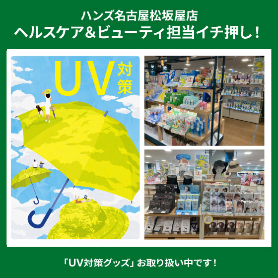 「UV対策用品」各種お取り扱い中！