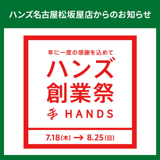 「ハンズ創業祭」開催！