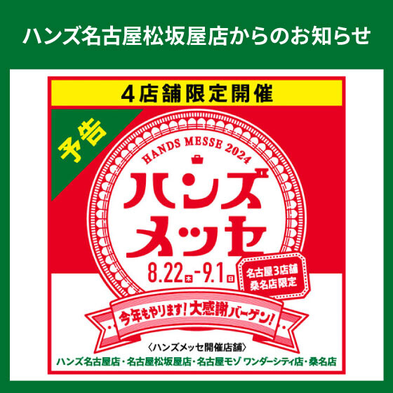 いいものお得に。ハンズの大感謝バーゲン｢ハンズメッセ｣