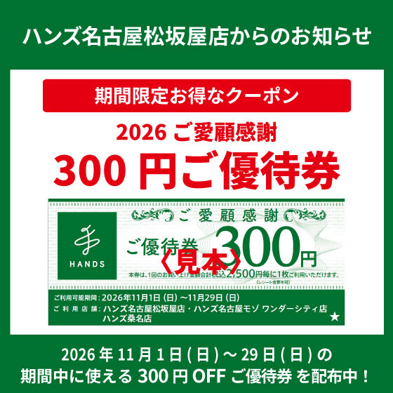 2026 ご愛顧感謝「ご優待券」配布中！