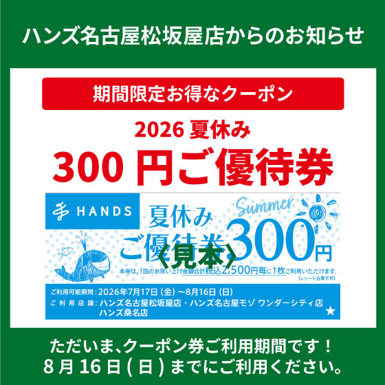 2026「夏休みご優待券」配布中！ | ハンズ | 松坂屋名古屋店公式 SHOP BLOG