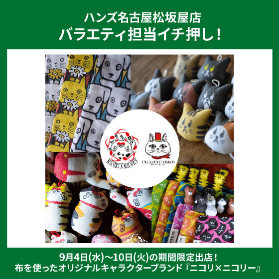「ニコリ×ニコリー」開催！