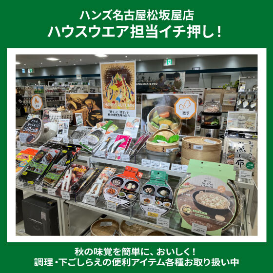おいしく秋の味覚を楽しもう！