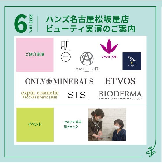 2023年6月ビューティ実演のご案内