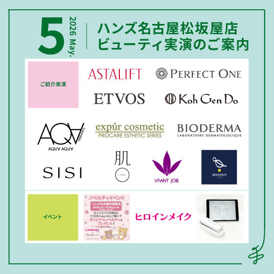 5月ビューティ実演のご案内