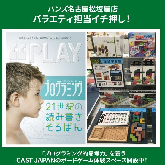 CAST JAPANボードゲーム体験スペース開設中！