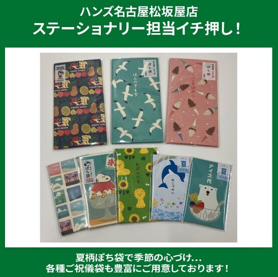 夏柄ぽち袋で季節の心づけ