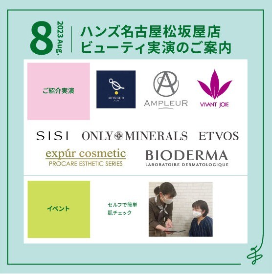 8月ビューティ実演のご案内