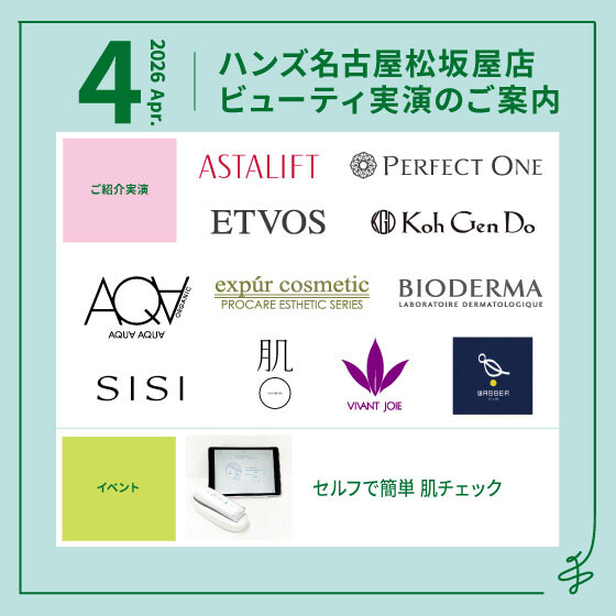 4月ビューティ実演のご案内