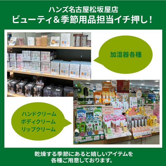 乾燥対策グッズお取り扱い中！