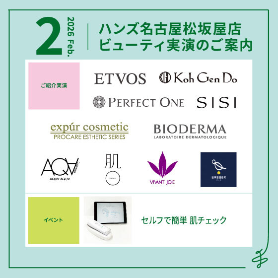 2月ビューティ実演のご案内