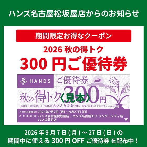 2026「秋の得トクご優待券」配布中！